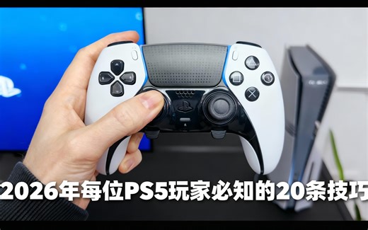 [中配]2026年每位PS5玩家必知的20条技巧 - SpawnPoiint