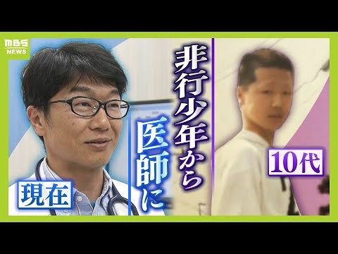 覚醒剤に手を出し１８歳で少年院へ...思い出したのは今は亡き父の『医師』の姿『患者断らない病院』目指す院長「次は応援する立場に」【MBSニュース特集】（2024年5月22日）