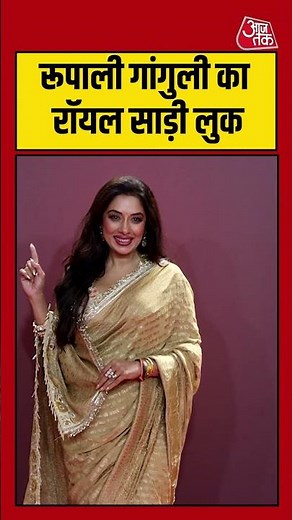 Award Show: Rupali Ganguliy का रॉयल साड़ी लुक #shorts #viral #latest #aajtak