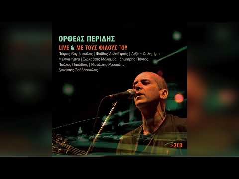 Ορφέας Περίδης - Το βαλς | Official Audio Release