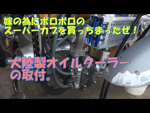 【大陸製オイルクーラー取付】#スーパーカブ ＃カブオイルクーラー ＃鉄カブ #カブカスタム #YouTube