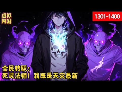 《全民转职：死灵法师！我即是天zai 》第1301~1400集：游戏降临现实，人类进入全民转职时代。转职当天，林默语成为唯一性隐藏职业，死灵法师。获得神级天赋，仅1级天赋就令所有技能增强10倍。