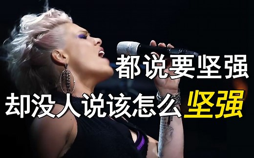 你必须坚强！P!Nk 《Try 》神级现场