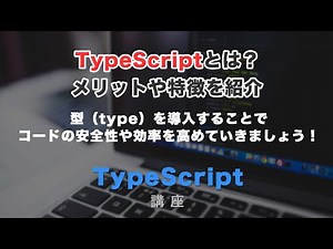 Typscript（タイプスクリプト）とは？初心者向けにメリットや特徴を紹介！