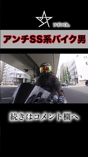 【アンチ】SS系のバイクってダサくね？