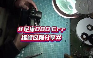 尼康D80Err维修过程分享