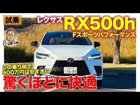 Lexus RX 500h F Sport Performance [Test Drive Report] Is 9 million yen too cheap for such a high ...