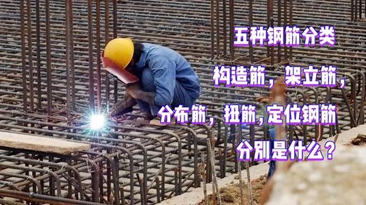 五种钢筋，构造筋架立筋都是什么意思？监理施工要明白