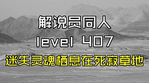 【解说员同人】level 407 迷失灵魂栖息在死寂草地【Backrooms 后室介绍】