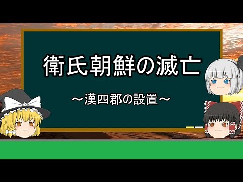 『ゆっくり歴史解説』衛氏朝鮮の滅亡