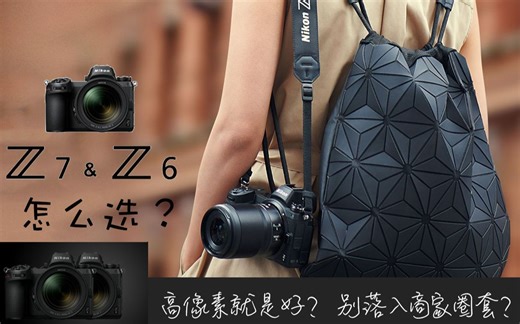 【Anti的评测】【尼康Z6&Z7】四千万像素和两千万差距在哪里？高像素究竟对拍照影响大么？最终选择Z6还是Z7？