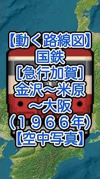 【動く路線図】国鉄（現：JR西日本）［急行加賀］金沢〜小松〜福井〜鯖江〜敦賀〜長浜〜米原〜彦根〜大津〜京都〜大阪 #travelboast #トラベルマップ #鉄道