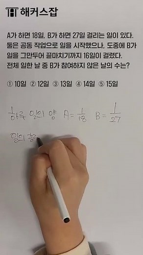 쉽게 풀어보는 수리 일률 문제 #shorts