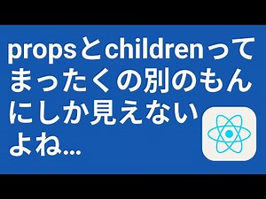 たったコレだけの話！Reactのchildrenとは？