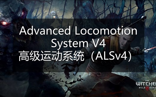 战斗系统与高级运动系统v4（ALSv4）教程-UE4