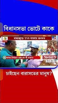 বিধানসভা ভোটে কাকে চাইছেন বারাসতের মানুষ? | #Shorts