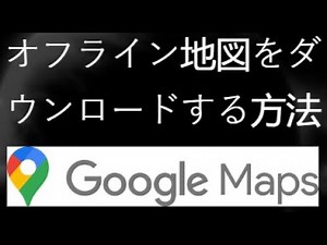 Googleマップでオフライン地図をダウンロードする方法｜インターネットなしで使える！