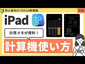 iPad「計算機アプリ」使い方【iPad OS18新機能】計算メモが便利すぎる！