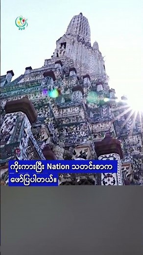 ထိုင်းရောက်မြန်မာများ တစ်နှစ် ဘတ် ၂၂၁ ဘီလီယံသုံးစွဲ