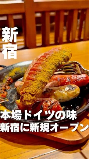 本場ドイツの味が新宿に