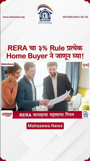 RERA चा 3% Rule प्रत्येक Home Buyer ने जाणून घ्या! #reraapproved #redevelopment #reracarpet #news