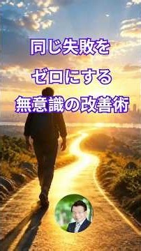 同じ失敗をゼロにする無意識の改善術 #潜在意識 #失敗から学ぶ #自己成長