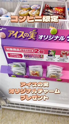 アイスの実オリジナルチャーム✨コンビニエンスストア限定！