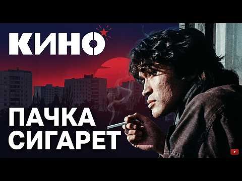 KINO - A pack of Cigarettes (ENG)