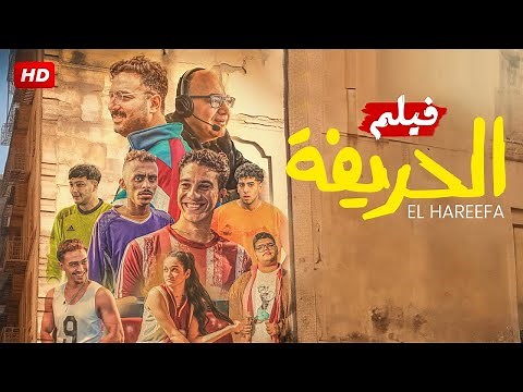فيلم | الحريفة | كامل بطولة نور النبوي و كزبرة و بيومي فؤاد 2024
