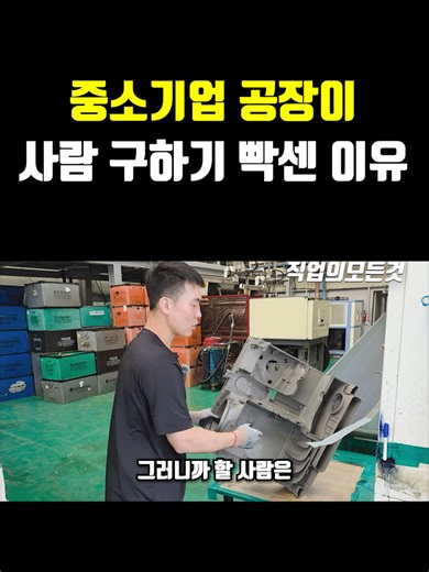 중소기업 공장이 사람 구하기 빡센 이유