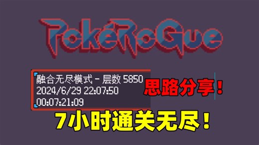【宝可梦肉鸽】b站记录！无尽融合模式7小时21分！看完轻松通关无尽！