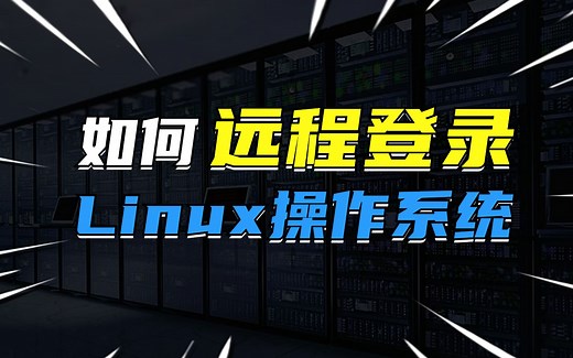 如何远程登录Linux操作系统？