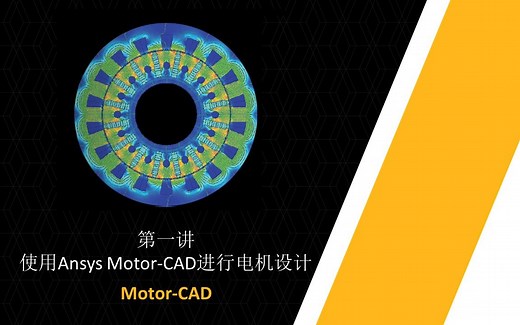使用Ansys Motor-CAD进行电机设计 | 第1讲