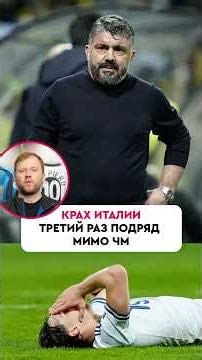 Очередной пролет Италии мимо ЧМ 🤯#футбол #football #италия #чм2026