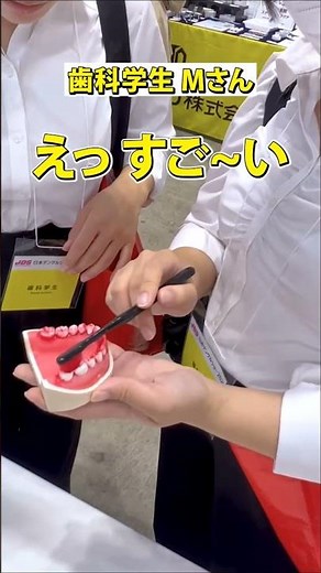 日本デンタルショー2025🪥【奇跡の歯ブラシ試してもらったら？】 #おすすめ歯ブラシ #奇跡の歯ブラシ #虫歯予防 #ショート #youtubeshorts