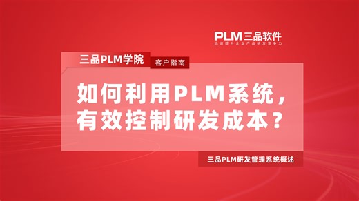三品PLM系统概述：如何利用PLM系统，有效控制研发成本?