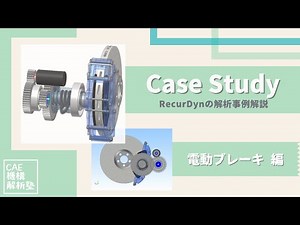 【CAE機構解析塾】Case Study「電動ブレーキ」マルチボディダイナミクスの解析事例解説