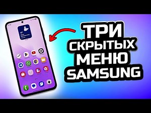 🚀 Three hidden menus in Samsung that you didn’t know about!