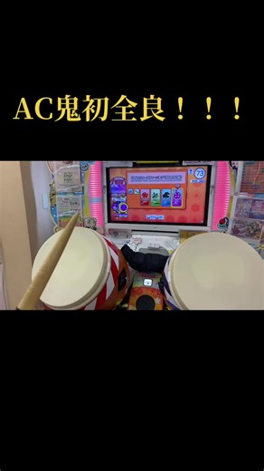 【太鼓の達人】ac鬼初全良！UMAのフォーストレーニー千グ 全良 ガチで嬉しすぎぎぎぎ#太鼓の達人#全良#鬼#初全良