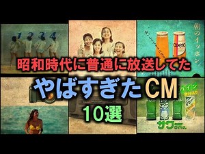 昭和時代に普通に放送してた「やばすぎたCM」10選 【ゆっくり解説】
