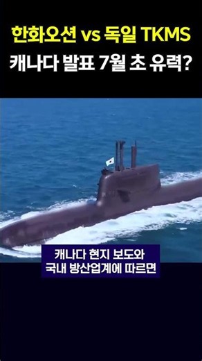 60 Trillion Won Canadian Submarine Project... When Will the Preferred Bidder Be Announced?