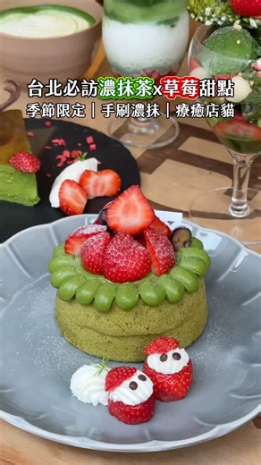 🍵X🍓台北最療癒的草莓抹茶季節限定甜點來了！ 《Aki Matcha Bar》#台北美食 #士林美食 #matcha #美食 #food #抹茶 #草莓 #甜點 #台北甜點