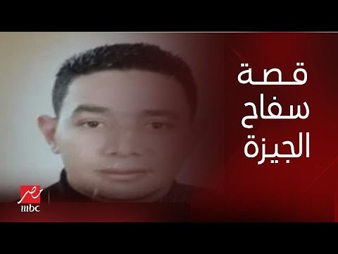 The Story | The full story of the Giza serial killer Gaddafi and Amr Adib's shock at the horror o...