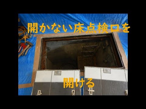 開かない床点検口