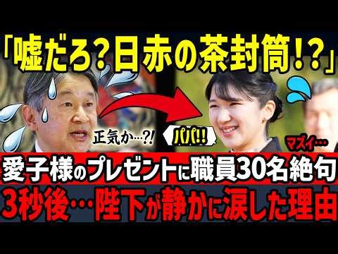 【2026天皇誕生日で起こった事件】愛子様からの「日赤茶封筒プレゼント」に一同驚愕