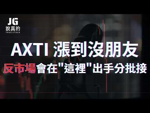 [Trading Casual Chat Highlights] AXTI has surged to unprecedented levels; will the contrarian mar...