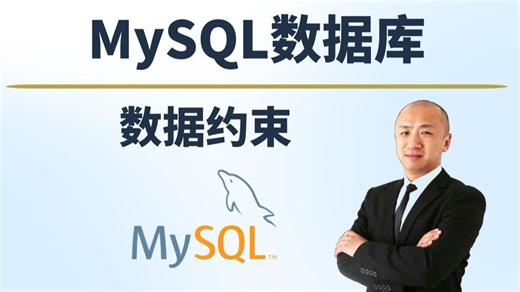 【赵渝强老师】MySQL的数据约束