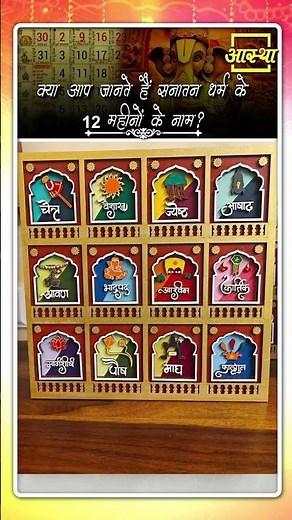 Do you know the names of the 12 months of Hinduism? | Aastha Channel #calendar #hinducalendar #hindu