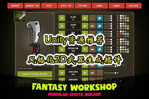 【Unity素材推荐】风格化2D武器生成插件 Fantasy Workshop Modular Sprite Builder 推荐指数【★★★★★】