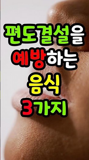 편도결석을 예방하는 음식 3가지 #편도결석 #구강건강 #약보다밥 #건강정보 #생활건강